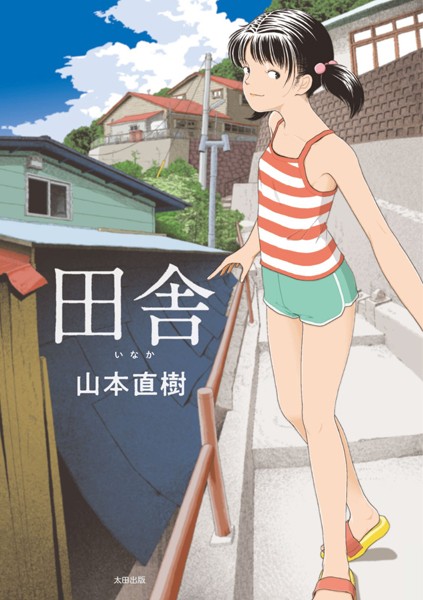 田舎❤山本直樹｜単行本