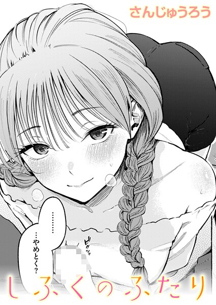 制服とスーツ（単話）❤さんじゅうろう｜単話