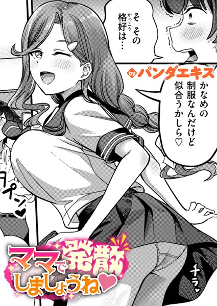 ママで発散しましょうね（単話）❤パンダエキス｜単話