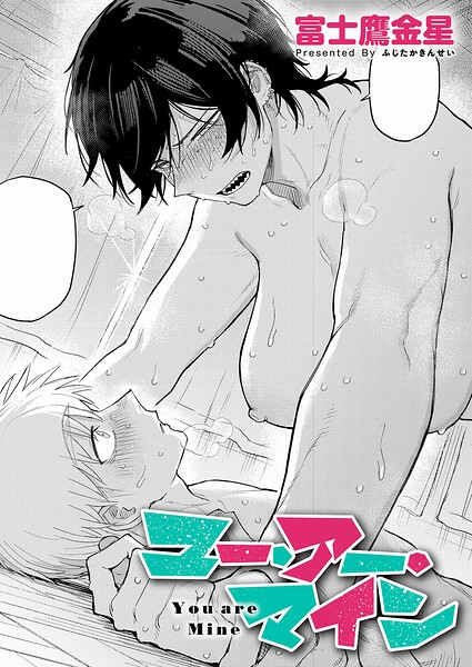 ユー・アー・マイン（単話）❤富士鷹金星｜単話