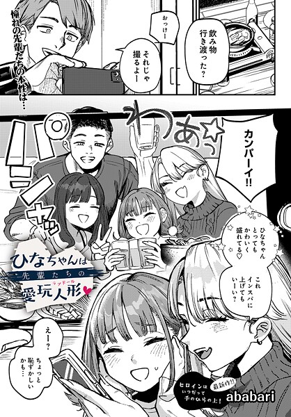 ひなちゃんは先輩たちの愛玩人形▽（単話）❤ababari｜辱め