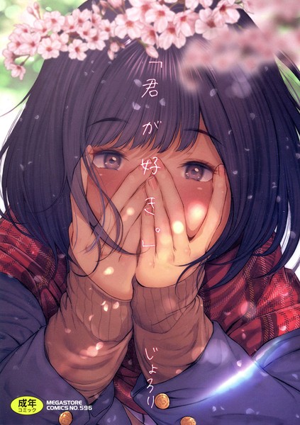 「君が好き。」❤じょろり｜単行本