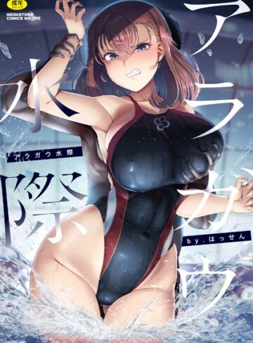 アラガウ水際❤はっせん｜単行本