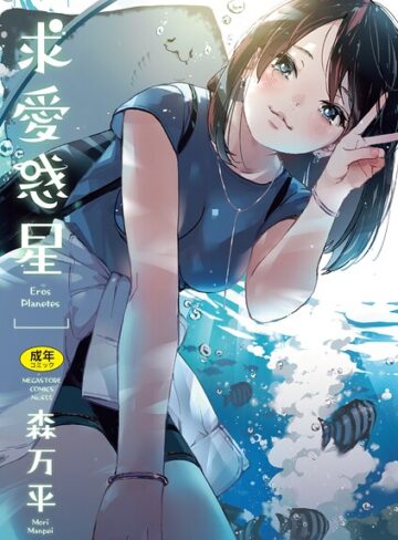 求愛惑星❤森万平｜単行本