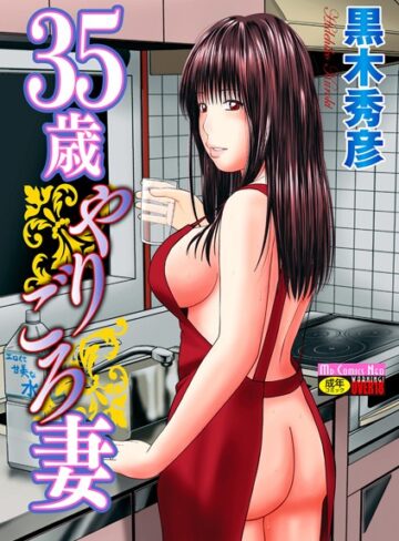 35歳やりごろ妻❤黒木秀彦｜単行本