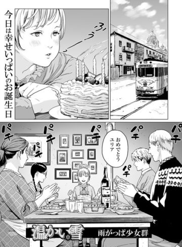 温かい雪（単話）❤雨がっぱ少女群｜単話