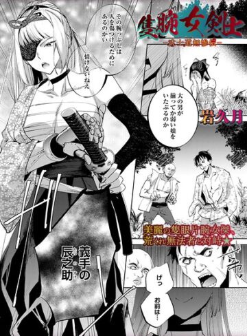 隻腕女剣士―武士道無惨伝―（単話）❤岩久月｜ホラー