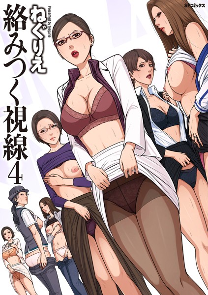絡みつく視線シリーズ❤ねぐりえ｜単行本