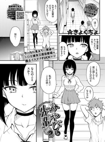 みやびな先輩（単話）❤きょくちょ｜単話
