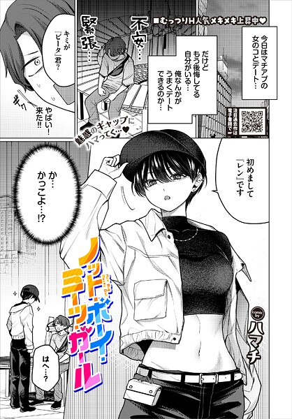ノット・ボーイ・ミーツ・ガール（単話）❤ハマチ｜単話