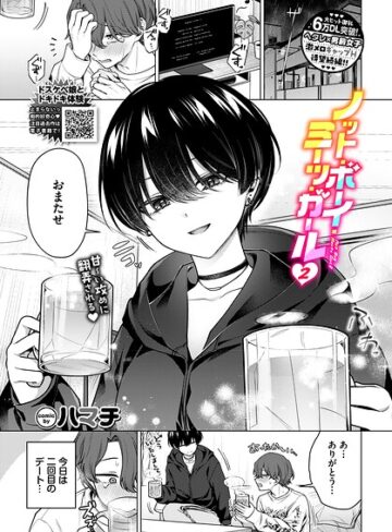 ノット・ボーイ・ミーツ・ガール（単話）❤ハマチ｜単話