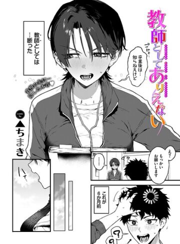 教師としてありえない（単話）❤▲ちまき｜単話