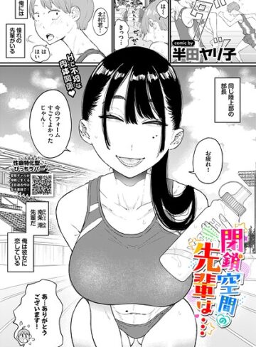 閉鎖空間の先輩は…（単話）❤半田ヤリ子｜単話