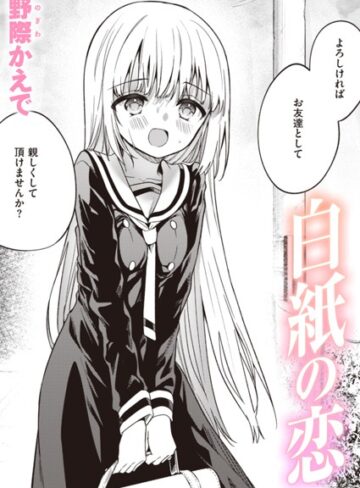 白紙の恋（単話）❤野際かえで｜単話