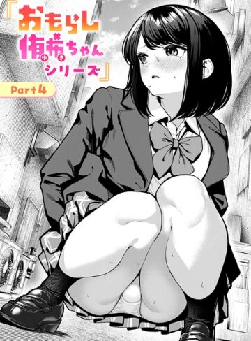おもらし侑希ちゃんシリーズ（単話）❤ちょいぴろ｜辱め