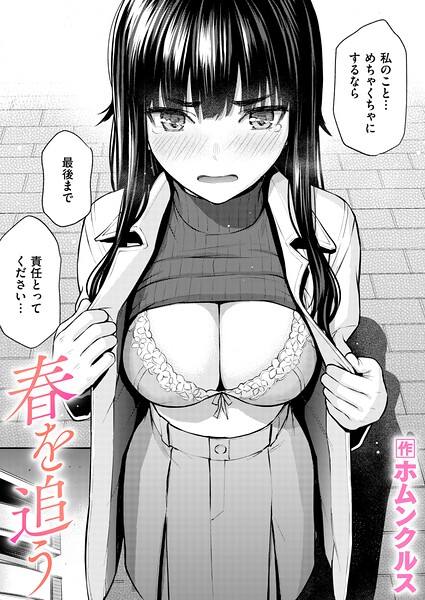 春を追う（単話）❤ホムンクルス｜単話