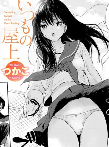 いつもの屋上（単話）❤つかこ｜単話
