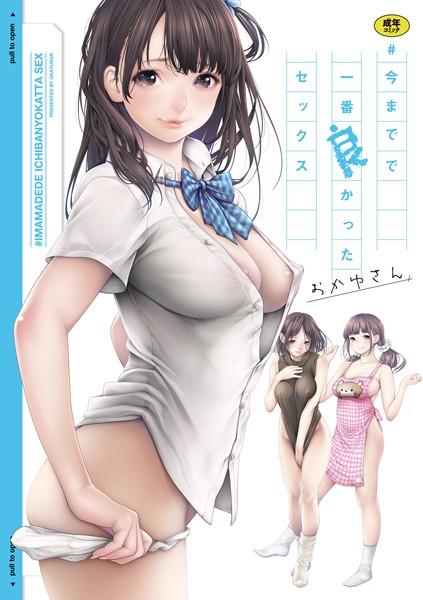＃今までで一番良かったセックス❤おかゆさん｜単行本