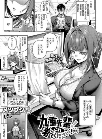 九重先輩！ これ着てください！（単話）❤メツブシ｜単話