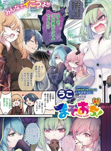 まぞおち！（単話）❤うこ｜単話