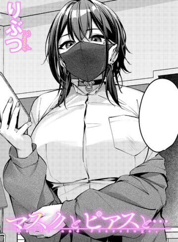 マスクとピアスと…（単話）❤りぶつ｜単話
