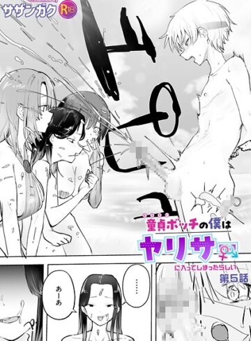 童貞ボッチの僕はヤリサーに入ってしまったらしい（単話）❤サザンガク｜美乳