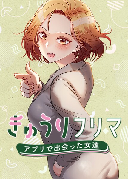 きゅうりフリマ〜アプリで出会った女達〜❤madstart｜フルカラー