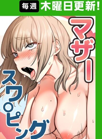 マザースワ〇ピング【完全版】❤baengkki｜フルカラー