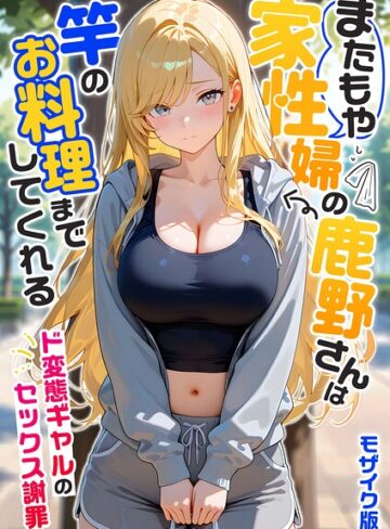 家性婦の成瀬さんは竿のお掃除までしてくれる モザイク版❤我々ぺこり｜フルカラー