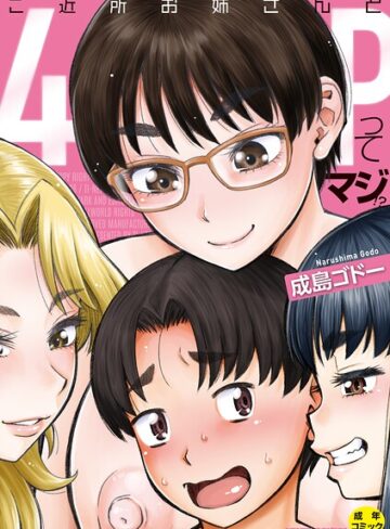 ご近所お姉さんと4Pってマジ！？❤成島ゴドー｜単行本