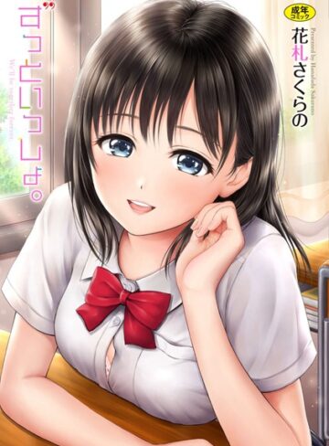 ずっといっしょ。 【FANZA限定】【デジタル特装版】❤花札さくらの｜単行本
