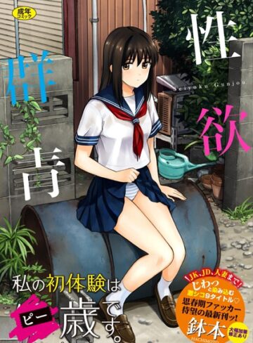 性欲群青【FANZA限定版】❤鉢本｜単行本