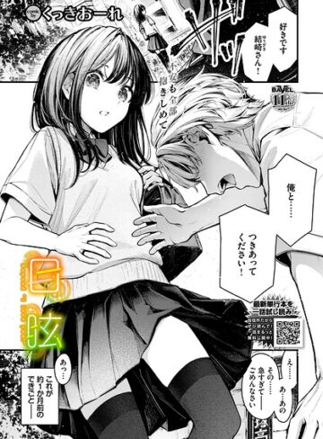 目眩（単話）❤くっきおーれ｜単話