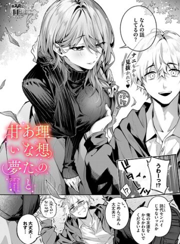 理想のあなたと甘い夢（単話）❤あまつじ｜クンニ