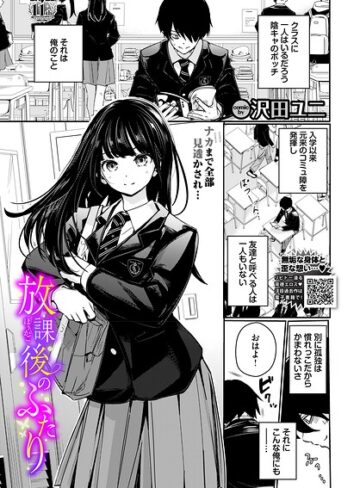 放課後のふたり（単話）❤沢田ユニ｜羞恥