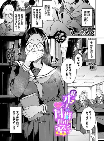 私はオスが群がる甘い蜜（単話）❤りーあんく｜制服