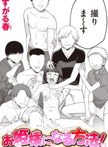 お姫様になる方法！（単話）❤すがる春｜単話