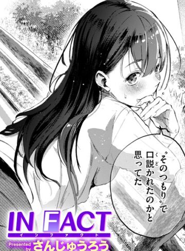 IN FACT（単話）❤さんじゅうろう｜単話