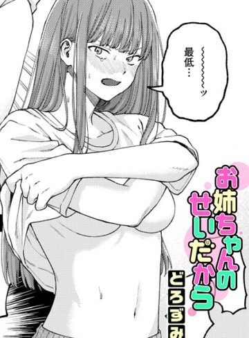 お姉ちゃんのせいだから（単話）❤どろずみ｜単話
