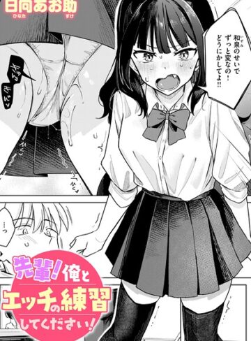 先輩！ 俺とエッチの練習してください！（単話）❤日向あお助｜単話