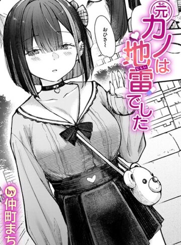 元カノは地雷でした（単話）❤仲町まち｜単話