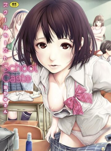 スクールカースト❤おかゆさん｜単行本