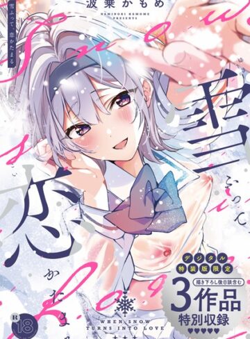 雪ふって、恋かたまる【デジタル特装版】❤波乗かもめ｜制服