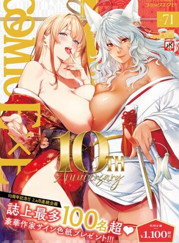 COMIC E×E 71【FANZA限定特典付き】❤ななお｜拘束