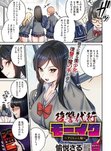 復讐代行モーイク（単話）❤愉悦さる｜拘束