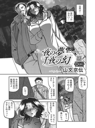 一夜の夢 千夜の幻（単話）❤山文京伝｜単話