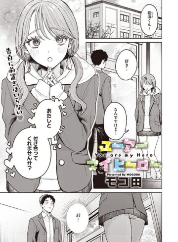 ユーアー マイ ヒーロー（単話）❤モコ田｜単話