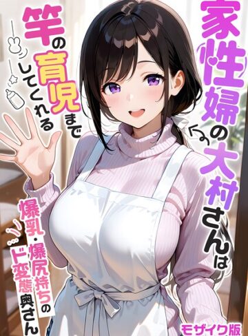 家性婦の成瀬さんは竿のお掃除までしてくれる モザイク版❤我々ぺこり｜フルカラー