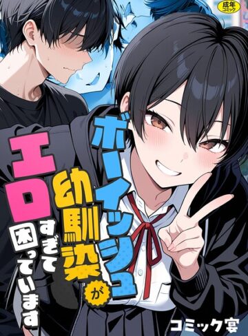 ボーイッシュ幼馴染がエロすぎて困っています❤コミック宴｜フルカラー