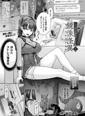 放課後の鏡像怪異（単話）❤谷口さん｜単話